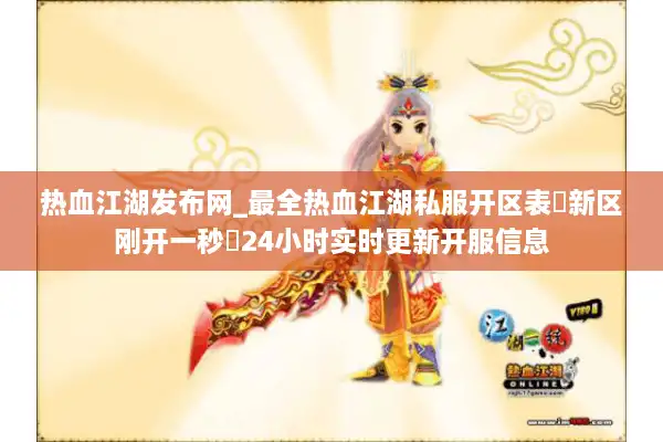 热血江湖发布网_最全热血江湖私服开区表▷新区刚开一秒◁24小时实时更新开服信息