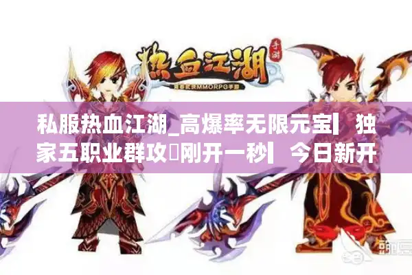 私服热血江湖_高爆率无限元宝▎独家五职业群攻◁刚开一秒▎今日新开热血江湖sf开服表汇总