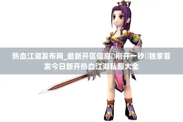 热血江湖发布网_最新开区信息▷刚开一秒◁独家首发今日新开热血江湖私服大全