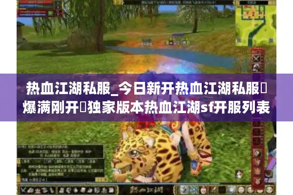 热血江湖私服_今日新开热血江湖私服▷爆满刚开◁独家版本热血江湖sf开服列表大全