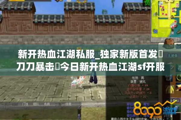 新开热血江湖私服_独家新版首发▷刀刀暴击◁今日新开热血江湖sf开服列表