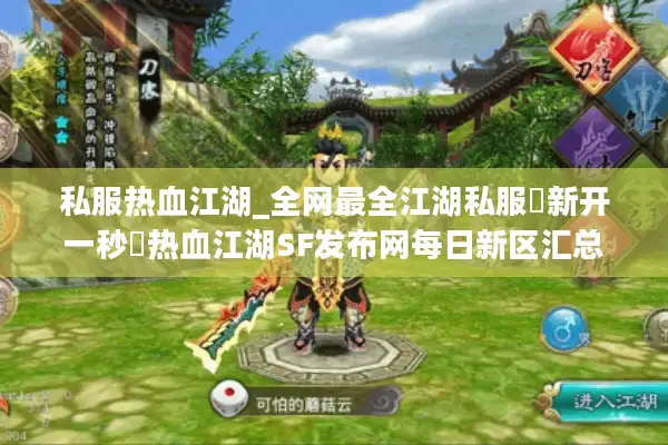 私服热血江湖_全网最全江湖私服▷新开一秒◁热血江湖SF发布网每日新区汇总