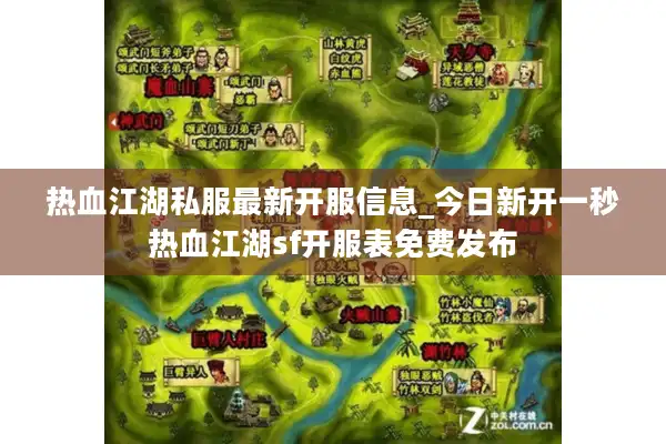 热血江湖私服最新开服信息_今日新开一秒热血江湖sf开服表免费发布