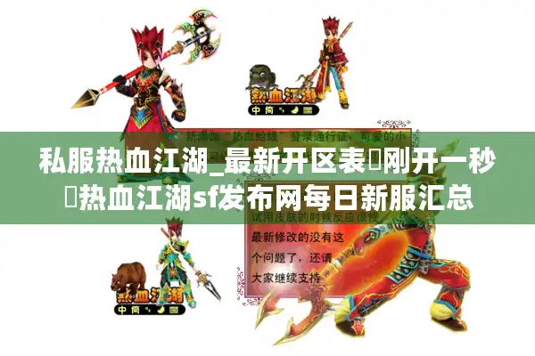 私服热血江湖_最新开区表▷刚开一秒◁热血江湖sf发布网每日新服汇总