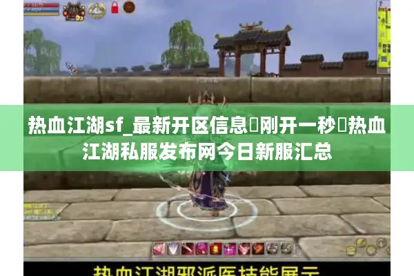 热血江湖sf_最新开区信息▷刚开一秒◁热血江湖私服发布网今日新服汇总