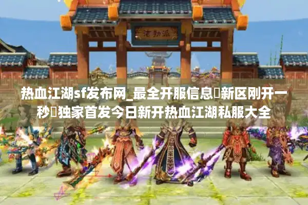 热血江湖sf发布网_最全开服信息▷新区刚开一秒◁独家首发今日新开热血江湖私服大全