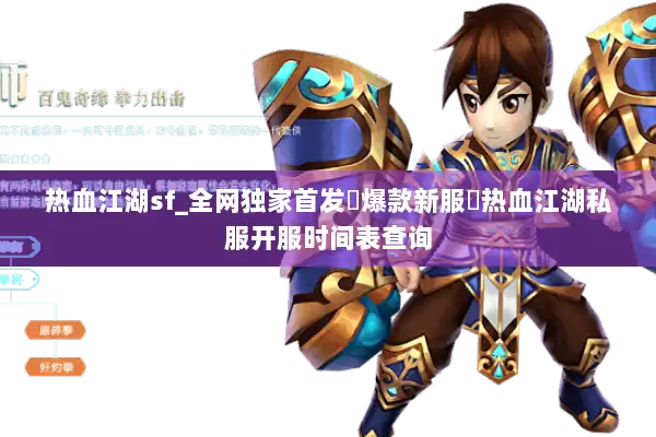 热血江湖sf_全网独家首发▷爆款新服◁热血江湖私服开服时间表查询