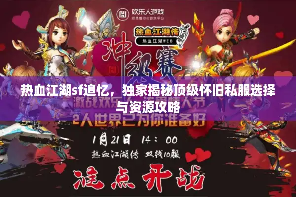 热血江湖sf追忆，独家揭秘顶级怀旧私服选择与资源攻略
