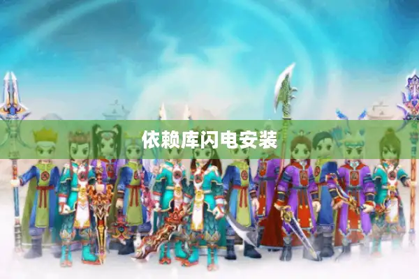 依赖库闪电安装 依赖库闪电安装