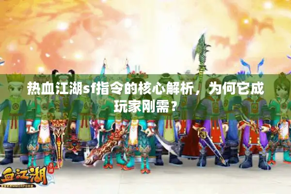 热血江湖sf指令的核心解析，为何它成玩家刚需？
