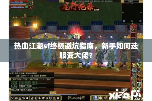 热血江湖sf终极避坑指南,新手如何选服变大佬? 热血江湖sf终极避坑指南,新手如何选服变大佬?