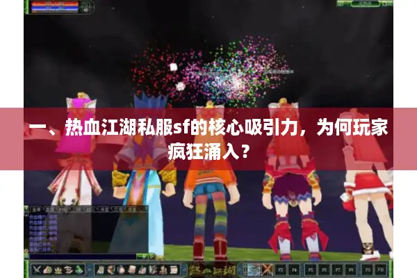 一、热血江湖私服sf的核心吸引力，为何玩家疯狂涌入？