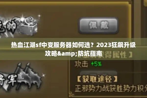 热血江湖sf中变服务器如何选？2023狂飙升级攻略&防坑指南