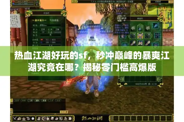 热血江湖好玩的sf，秒冲巅峰的暴爽江湖究竟在哪？揭秘零门槛高爆版