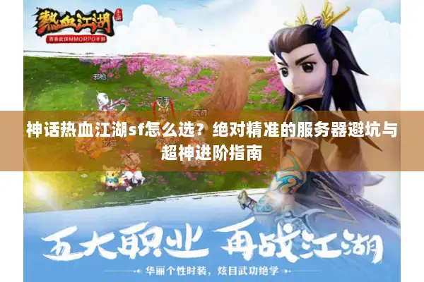 神话热血江湖sf怎么选？绝对精准的服务器避坑与超神进阶指南