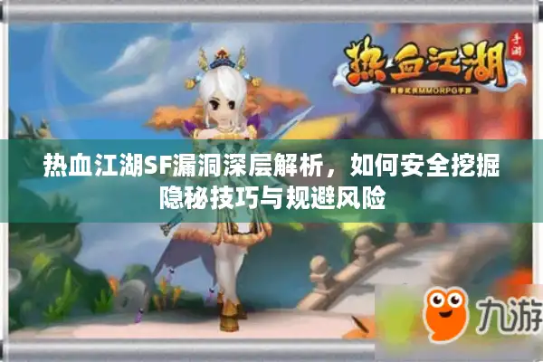 热血江湖SF漏洞深层解析，如何安全挖掘隐秘技巧与规避风险