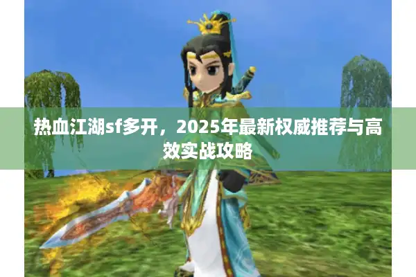 热血江湖sf多开，2025年最新权威推荐与高效实战攻略