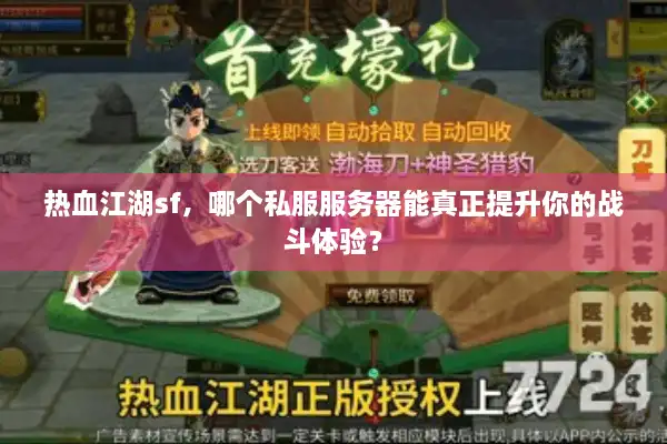 热血江湖sf，哪个私服服务器能真正提升你的战斗体验？