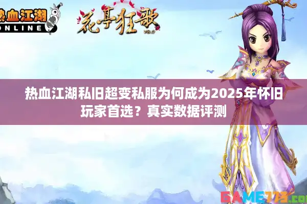 热血江湖私旧超变私服为何成为2025年怀旧玩家首选?真实数据评测 热血江湖私旧超变私服为何成为2025年怀旧玩家首选?真实数据评测