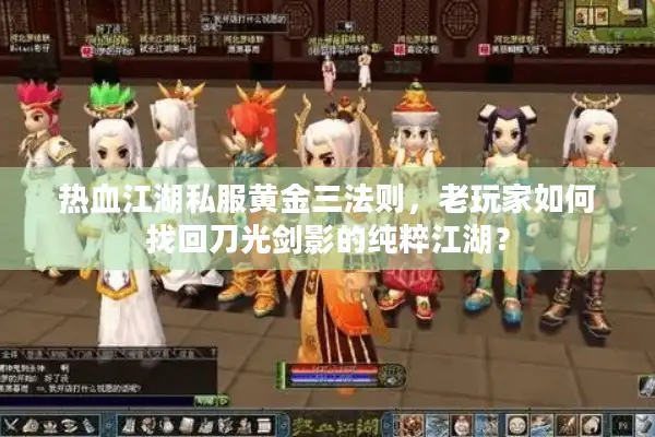 热血江湖私服黄金三法则，老玩家如何找回刀光剑影的纯粹江湖？