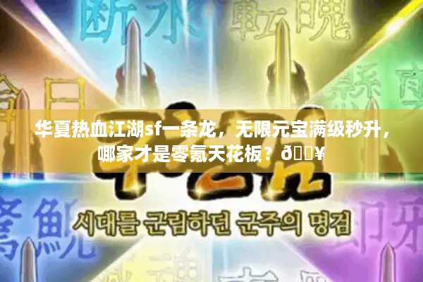 华夏热血江湖sf一条龙，无限元宝满级秒升，哪家才是零氪天花板？🔥