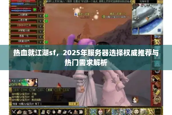 热血就江湖sf,2025年服务器选择权威推荐与热门需求解析 热血就江湖sf,2025年服务器选择权威推荐与热门需求解析