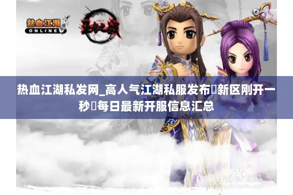 热血江湖私发网_高人气江湖私服发布▷新区刚开一秒◁每日最新开服信息汇总