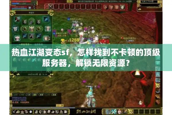 热血江湖变态sf，怎样找到不卡顿的顶级服务器，解锁无限资源？