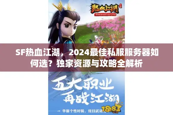 SF热血江湖，2024最佳私服服务器如何选？独家资源与攻略全解析