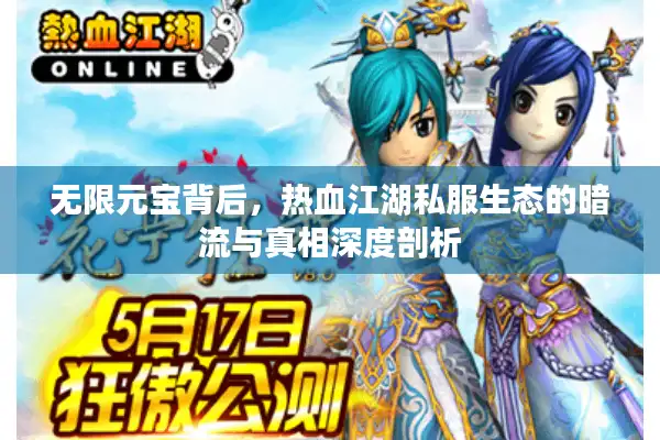 无限元宝背后，热血江湖私服生态的暗流与真相深度剖析