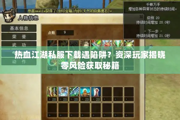 热血江湖私服下载遇陷阱?资深玩家揭晓零风险获取秘籍 热血江湖私服下载遇陷阱?资深玩家揭晓零风险获取秘籍