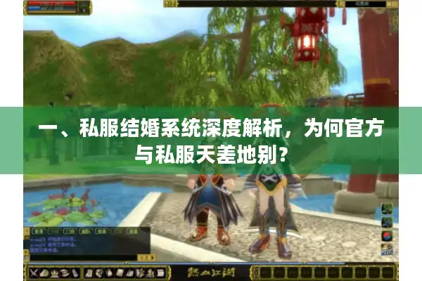 一、私服结婚系统深度解析,为何官方与私服天差地别? 一、私服结婚系统深度解析,为何官方与私服天差地别?