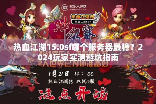 热血江湖15.0sf哪个服务器最稳？2024玩家实测避坑指南