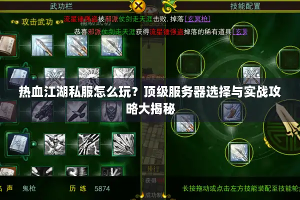 热血江湖私服怎么玩?顶级服务器选择与实战攻略大揭秘 热血江湖私服怎么玩?顶级服务器选择与实战攻略大揭秘