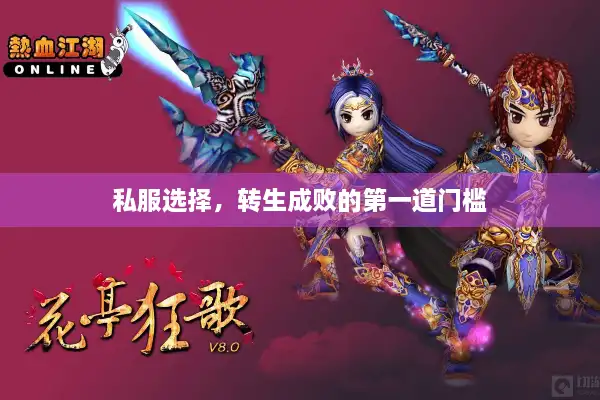 私服选择，转生成败的第一道门槛