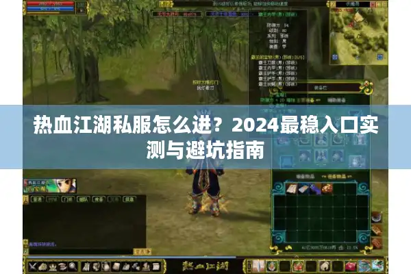 热血江湖私服怎么进？2024最稳入口实测与避坑指南