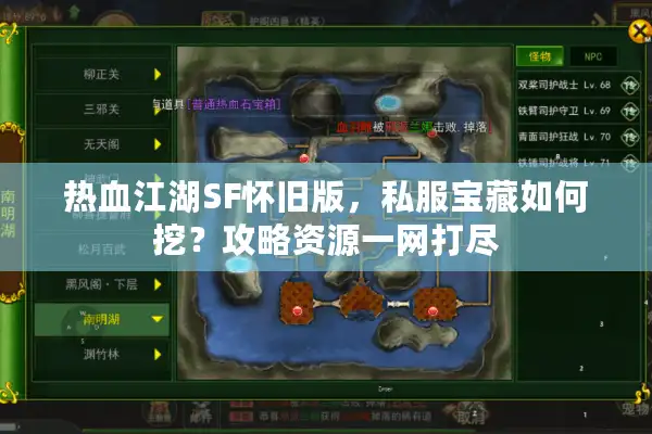 热血江湖SF怀旧版,私服宝藏如何挖?攻略资源一网打尽 热血江湖SF怀旧版,私服宝藏如何挖?攻略资源一网打尽