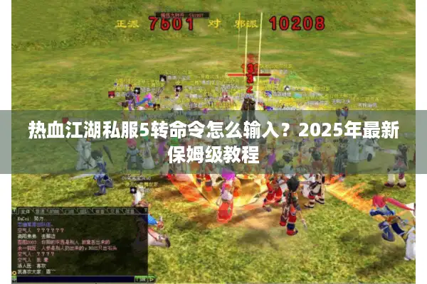 热血江湖私服5转命令怎么输入？2025年最新保姆级教程