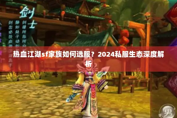 热血江湖sf家族如何选服？2024私服生态深度解析