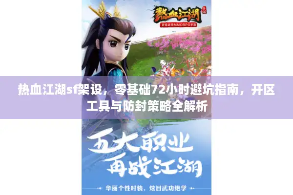 热血江湖sf架设，零基础72小时避坑指南，开区工具与防封策略全解析
