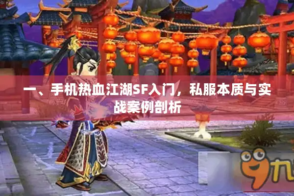 一、手机热血江湖SF入门,私服本质与实战案例剖析 一、手机热血江湖SF入门,私服本质与实战案例剖析