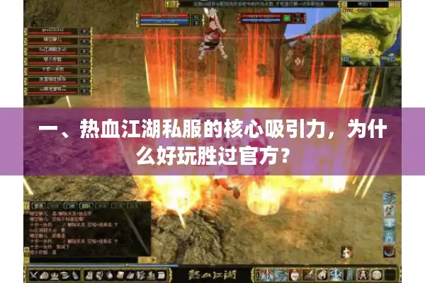一、热血江湖私服的核心吸引力,为什么好玩胜过官方? 一、热血江湖私服的核心吸引力,为什么好玩胜过官方?