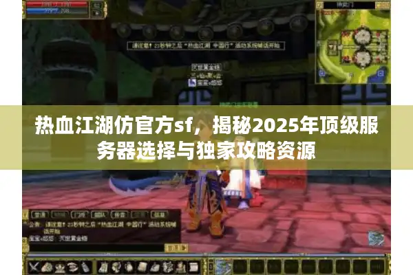 热血江湖仿官方sf，揭秘2025年顶级服务器选择与独家攻略资源