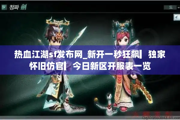 热血江湖sf发布网_新开一秒狂飙▎独家怀旧仿官▎今日新区开服表一览 热血江湖sf发布网_新开一秒狂飙▎独家怀旧仿官▎今日新区开服表一览