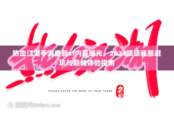 热血江湖手游最新sf内幕曝光，2024顶级私服避坑与巅峰体验指南
