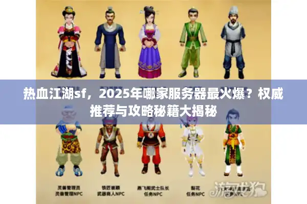 热血江湖sf，2025年哪家服务器最火爆？权威推荐与攻略秘籍大揭秘