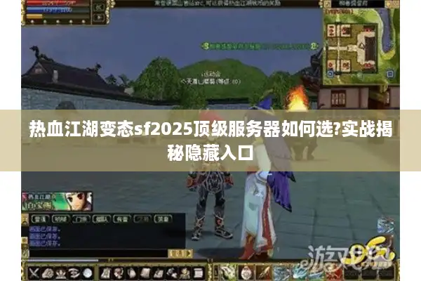 热血江湖变态sf2025顶级服务器如何选?实战揭秘隐藏入口