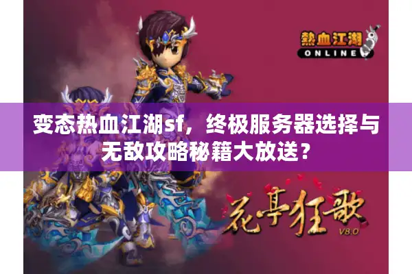 变态热血江湖sf，终极服务器选择与无敌攻略秘籍大放送？