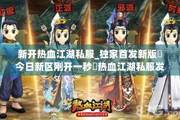 新开热血江湖私服_独家首发新版▷今日新区刚开一秒◁热血江湖私服发布网每日更新 新开热血江湖私服_独家首发新版▷今日新区刚开一秒◁热血江湖私服发布网每日更新