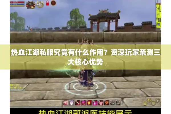 热血江湖私服究竟有什么作用?资深玩家亲测三大核心优势 热血江湖私服究竟有什么作用?资深玩家亲测三大核心优势